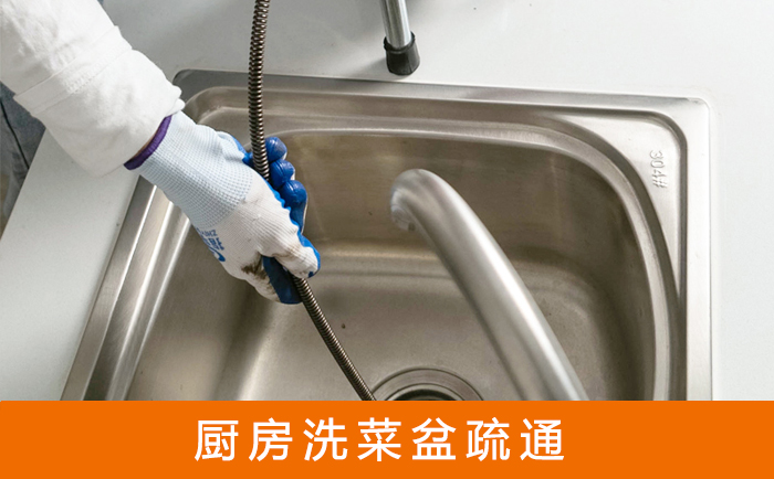 浈江疏通洗菜盆